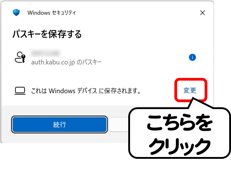 パスキーを保存する画面で「変更」をクリックする位置