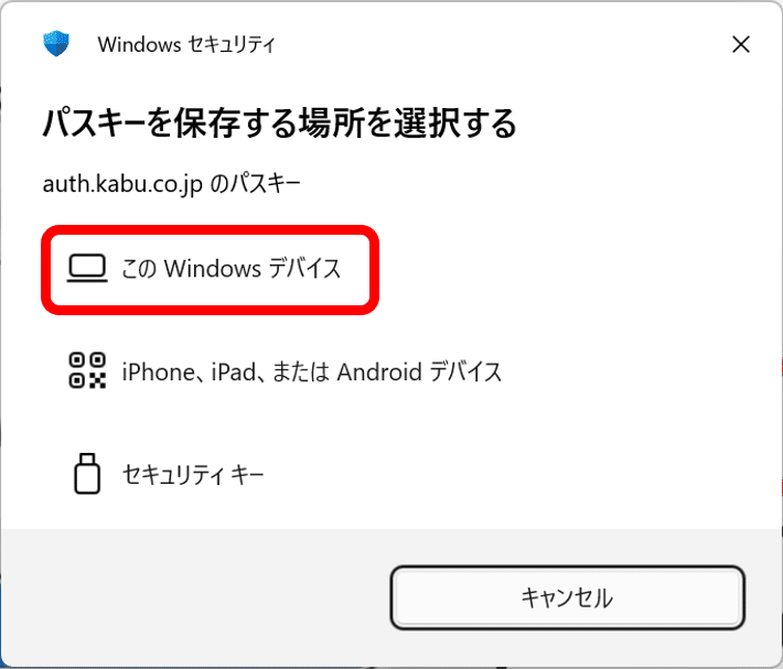 パスキーを保存する場所の選択画面で「この Windows デバイス」を選ぶ位置