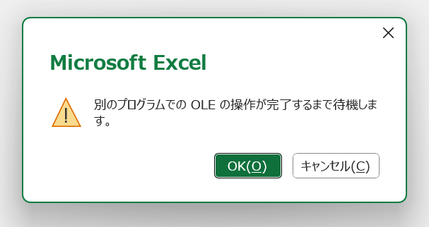 Microsoft Excelで別のプログラムでのOLEの操作が完了するまで待機しますと表示される画面