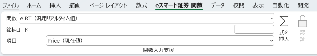 Excelのeスマート証券 関数(ワンクリ)タブに表示される関数入力支援