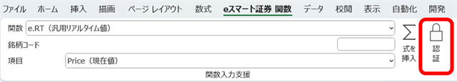 Excelのeスマート証券 関数(ワンクリ)タブにある認証ボタン